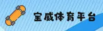 宝威体育官方网站
