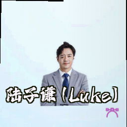 陆子谦 (Luke)
