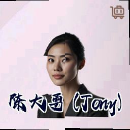陈大勇 (Tony)